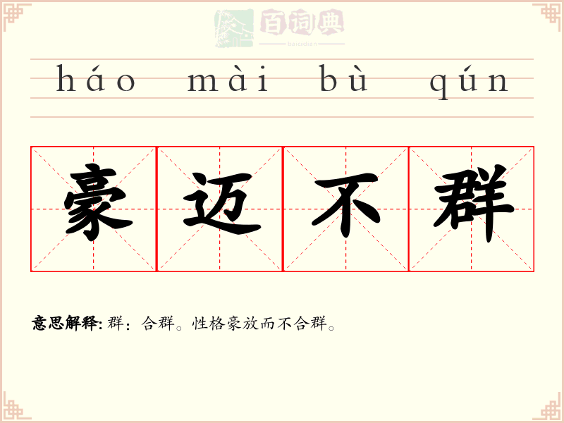 豪迈不群