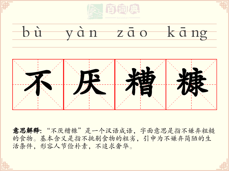不厌糟糠