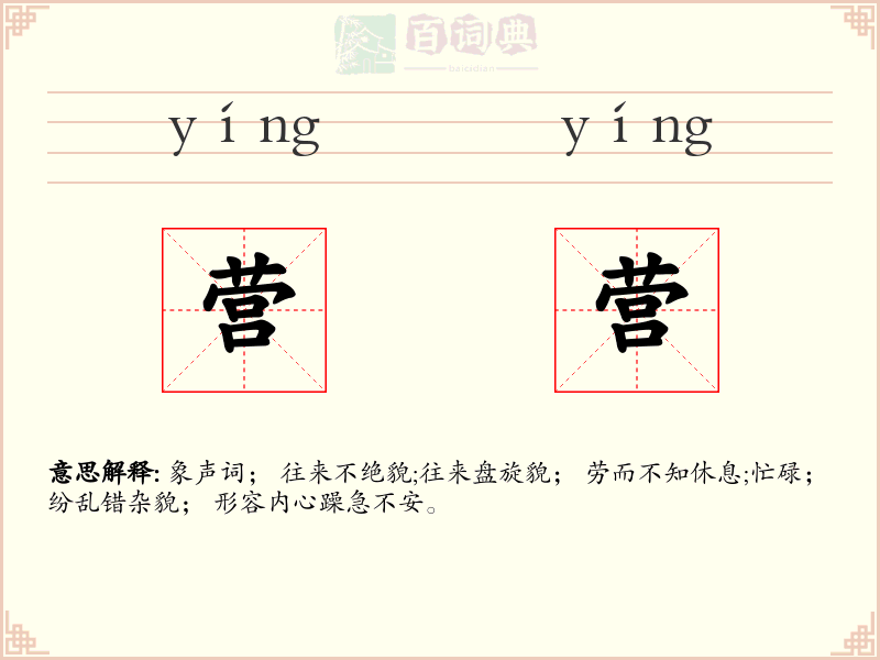 营营