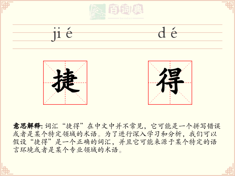 捷得
