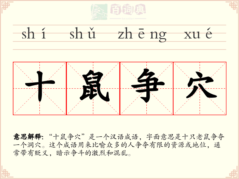 十鼠争穴