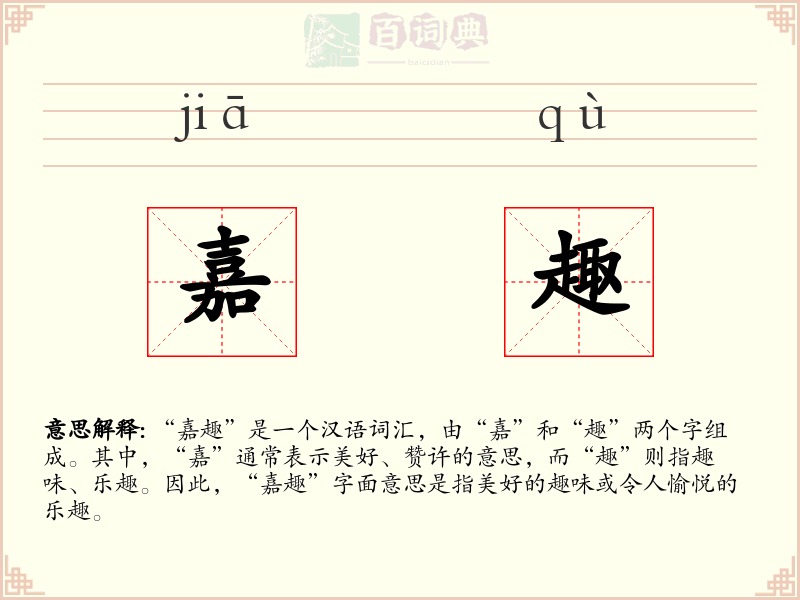 嘉趣