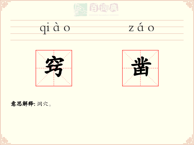 窍凿