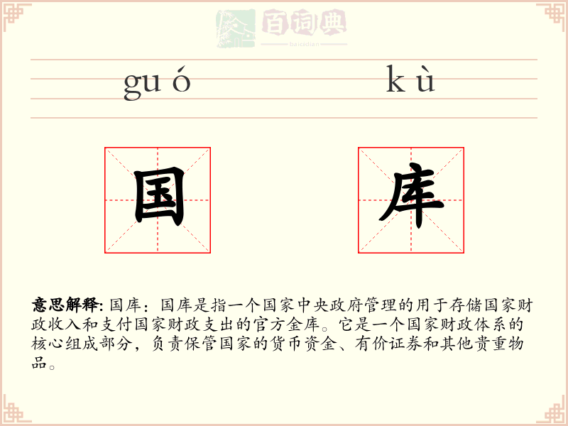 国库