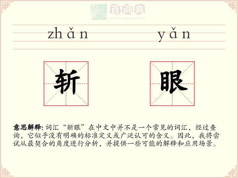 斩眼