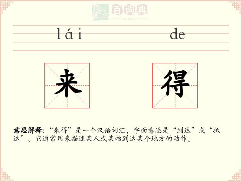 来得