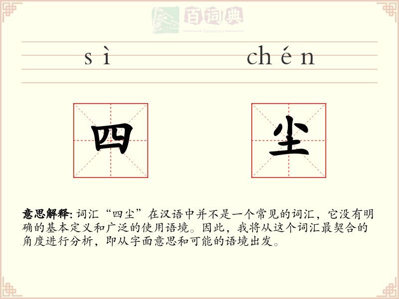 四尘
