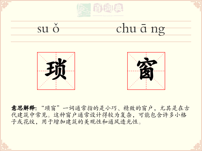 琐窗