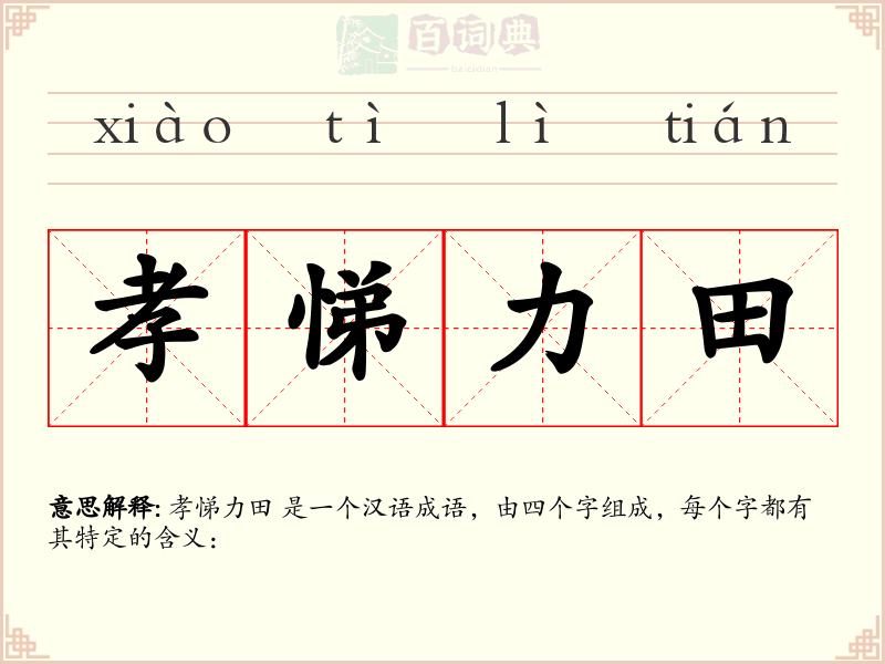 孝悌力田