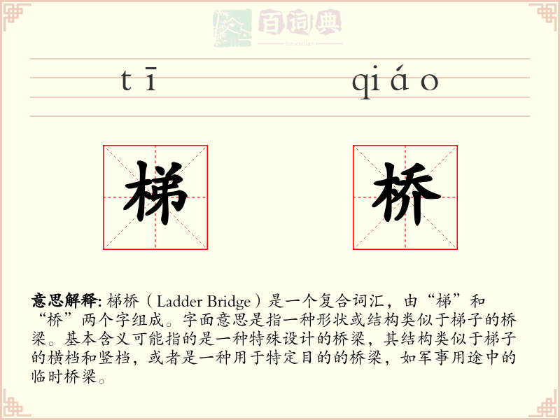 梯桥
