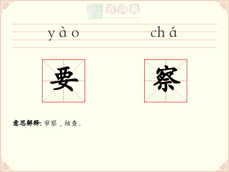 要察