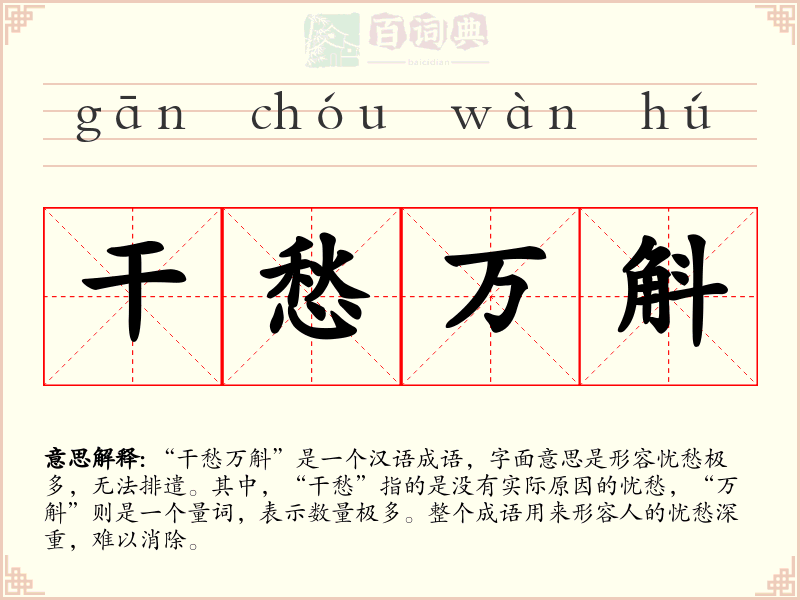 干愁万斛