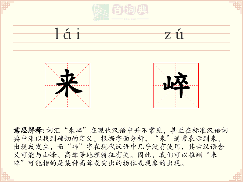 来崪