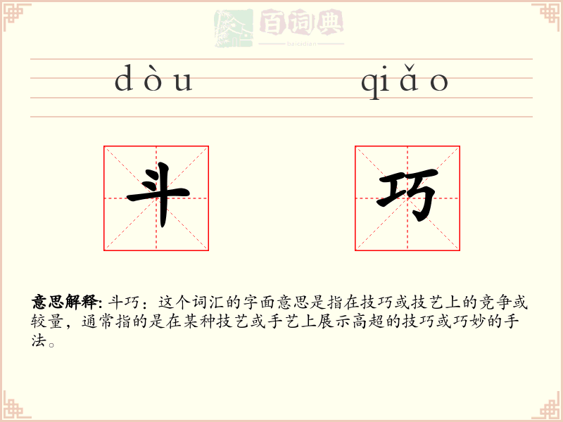 斗巧