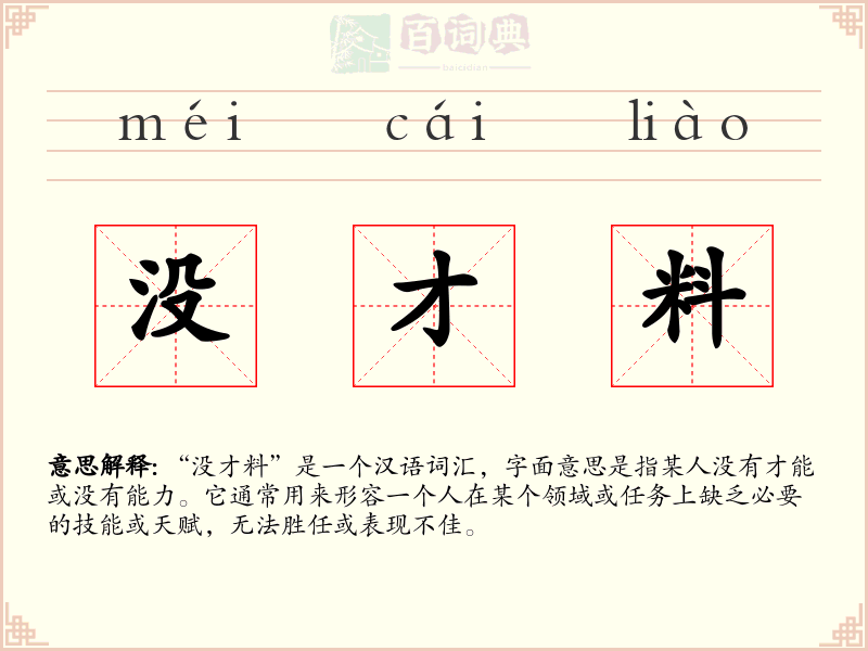 没才料