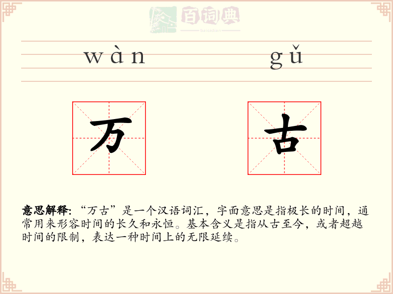 万古
