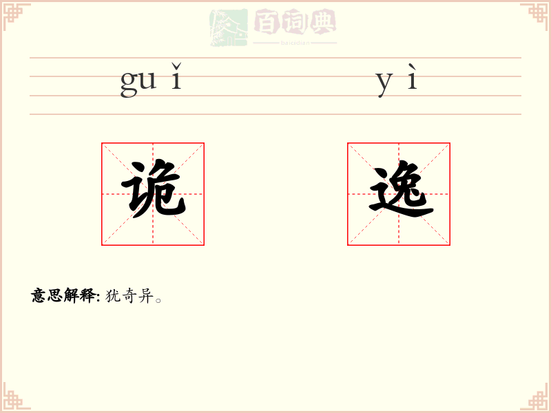 诡逸