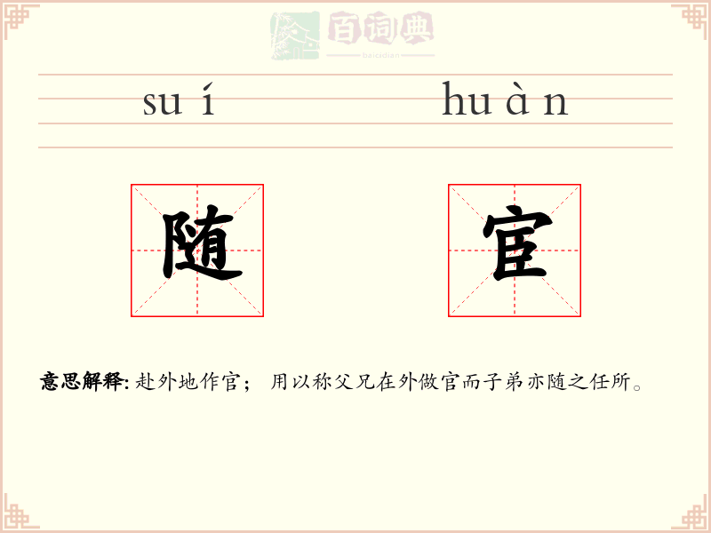 随宦