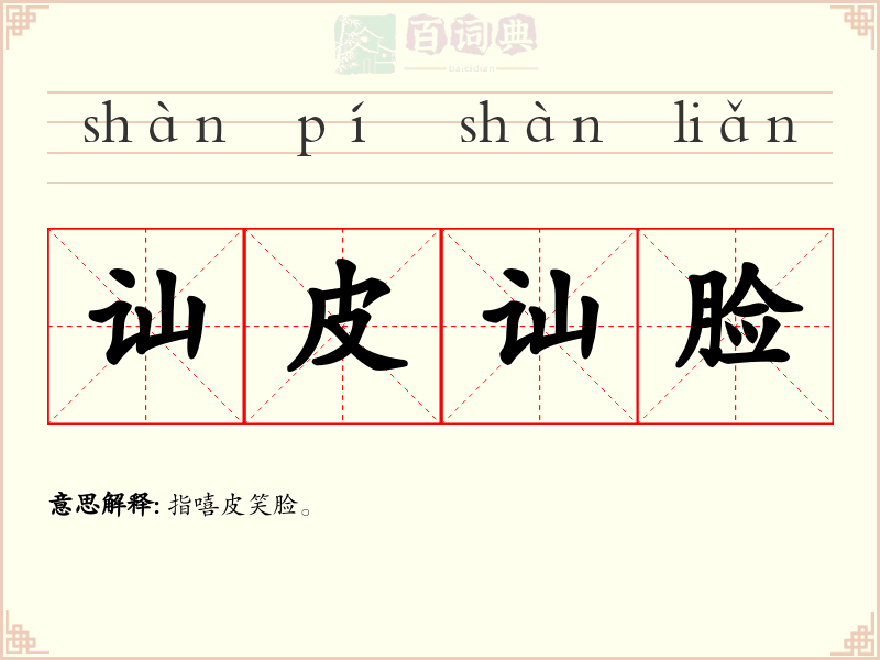 讪皮讪脸