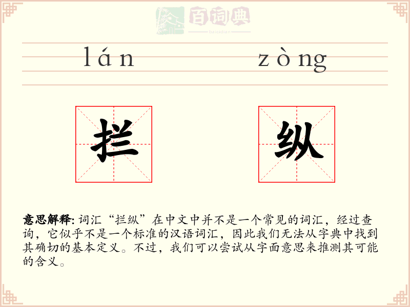 拦纵