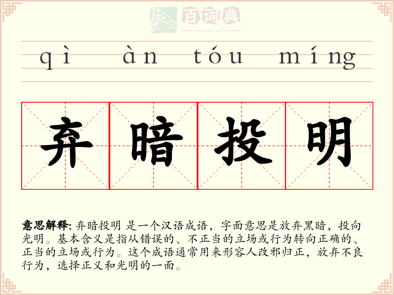 弃暗投明