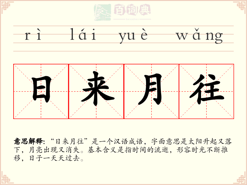 日来月往