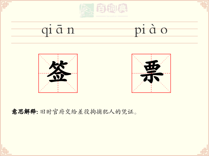 签票