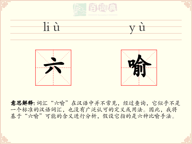 六喻