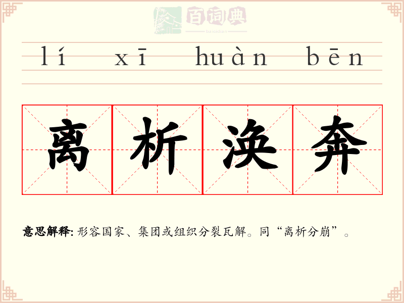 离析涣奔