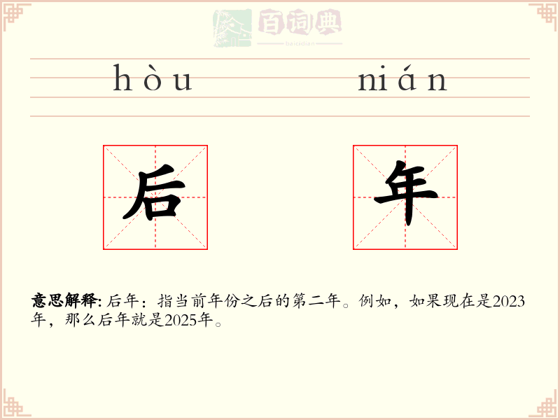 后年