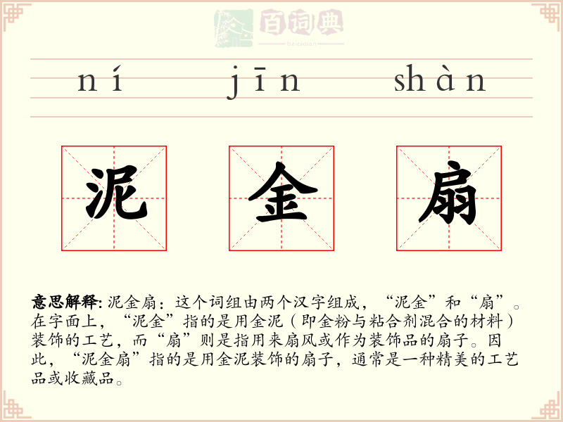 泥金扇