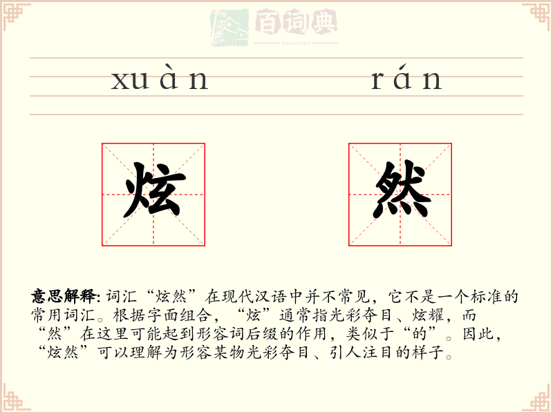 炫然