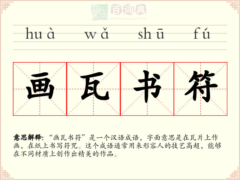 画瓦书符