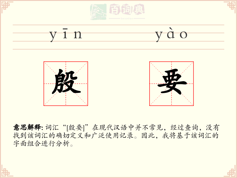 殷要