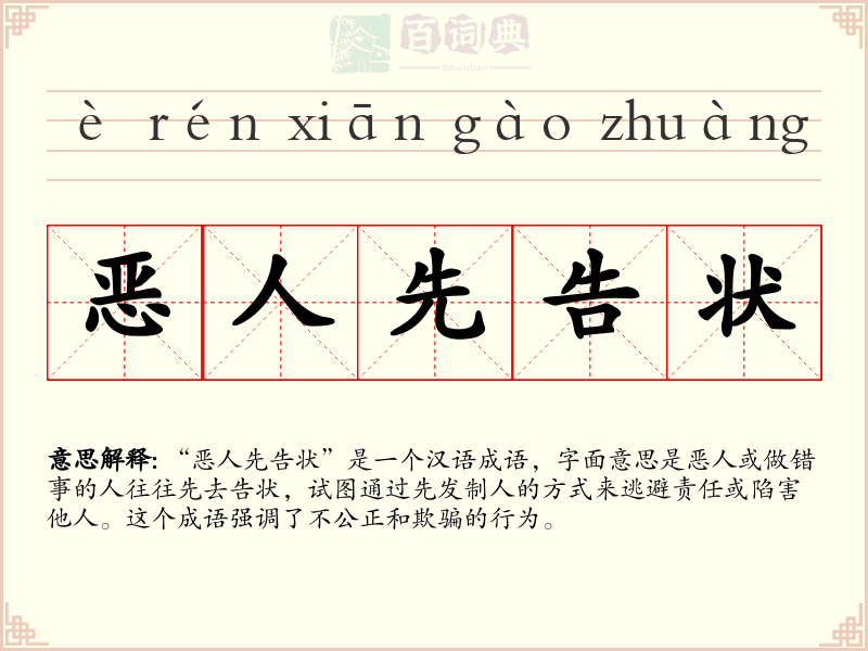 恶人先告状