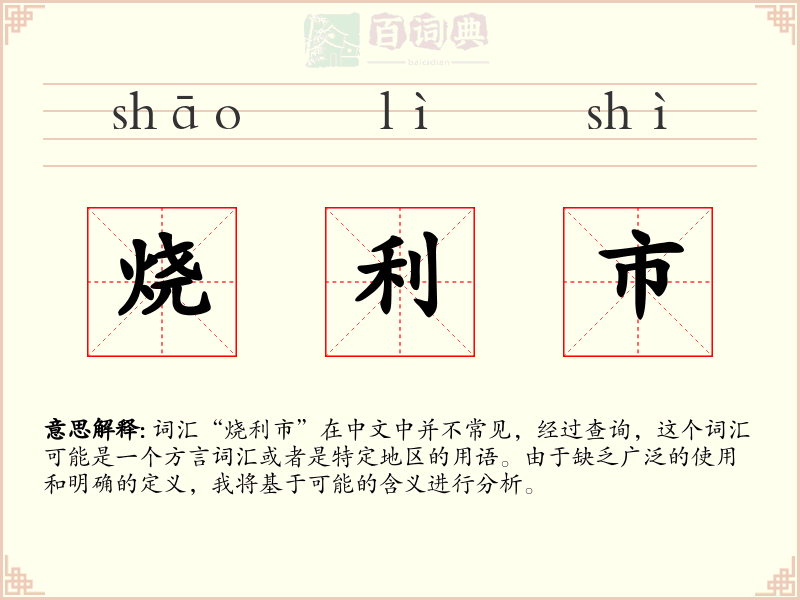 烧利市
