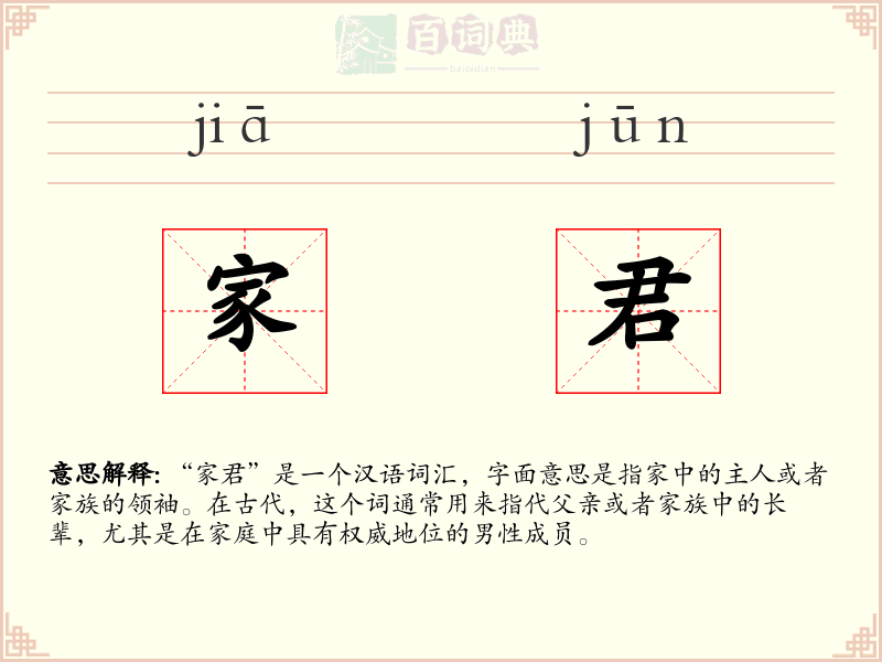 家君