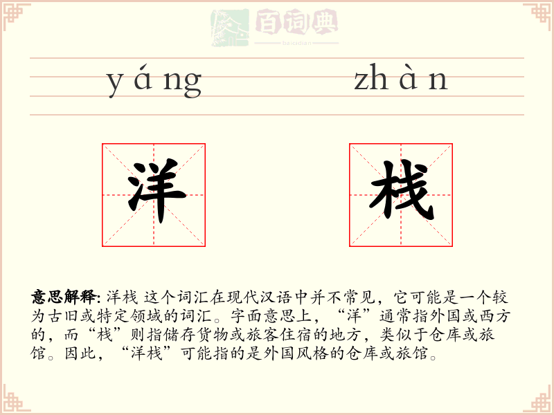 洋栈