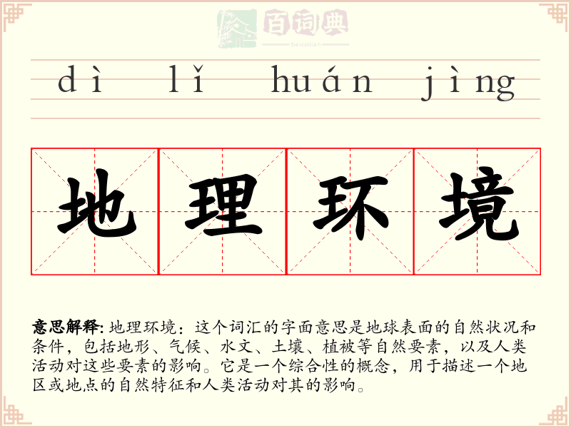 地理环境