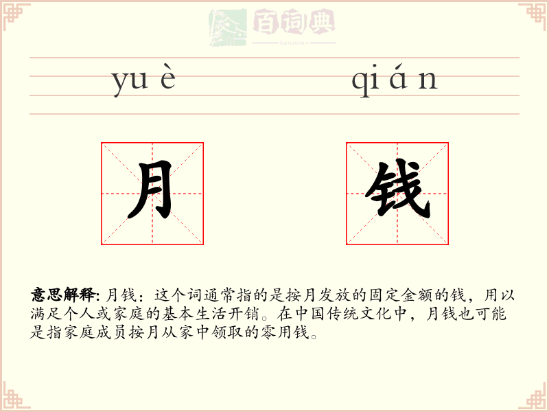 月钱