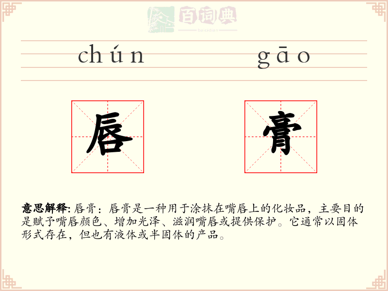 唇膏