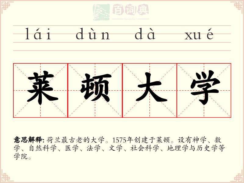 莱顿大学