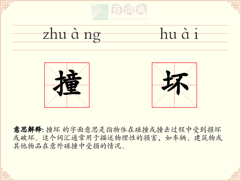 撞坏