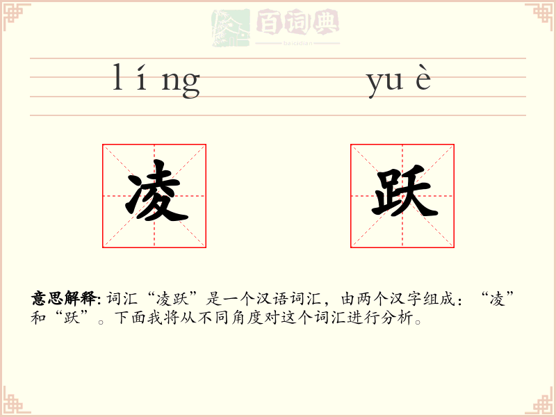 凌跃
