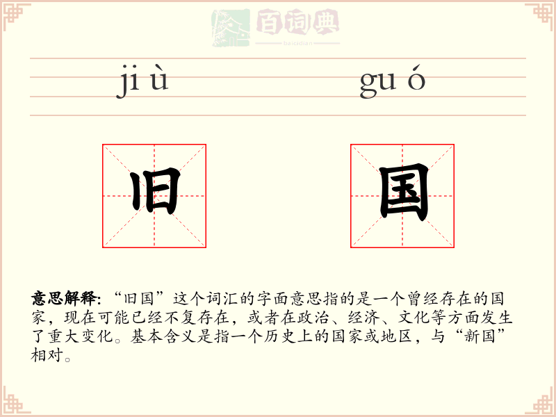 旧国