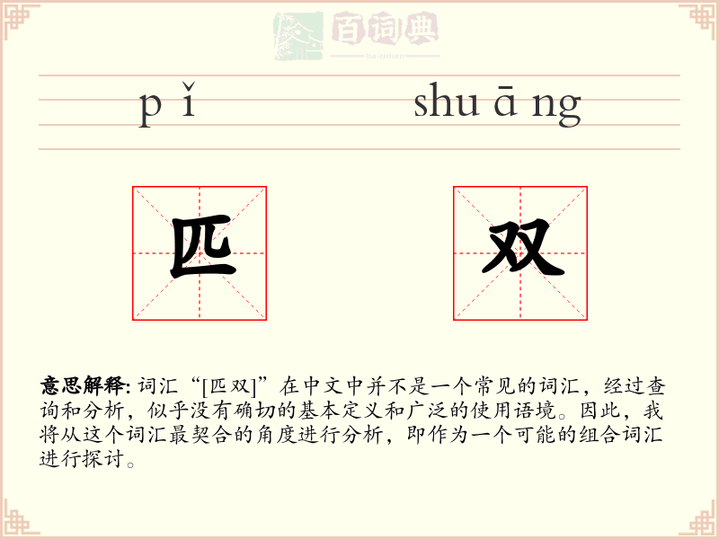 匹双