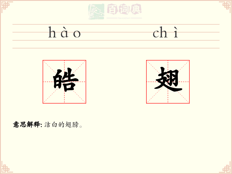皓翅