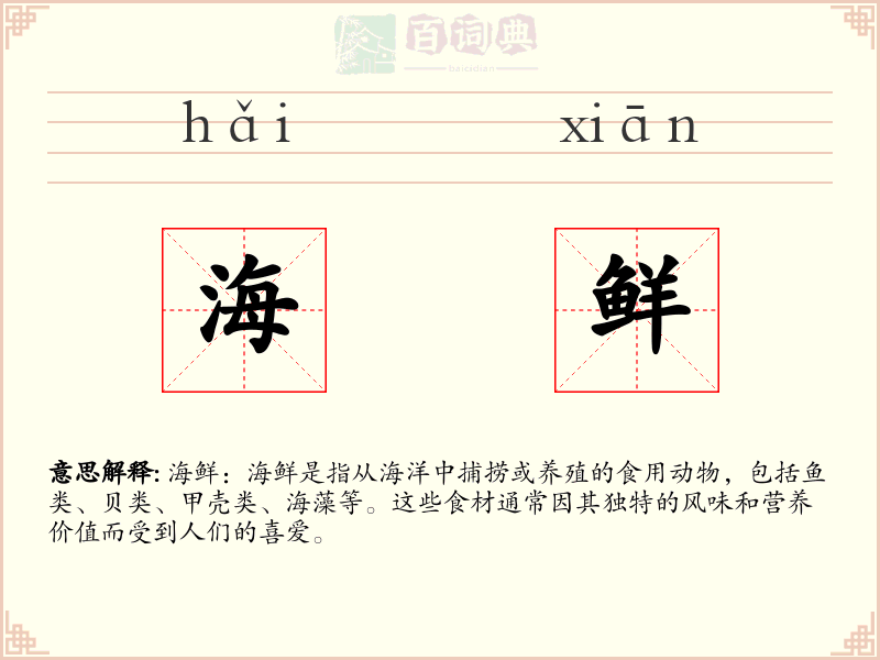 海鲜