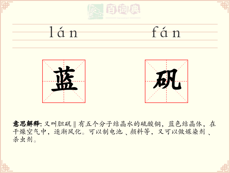 蓝矾