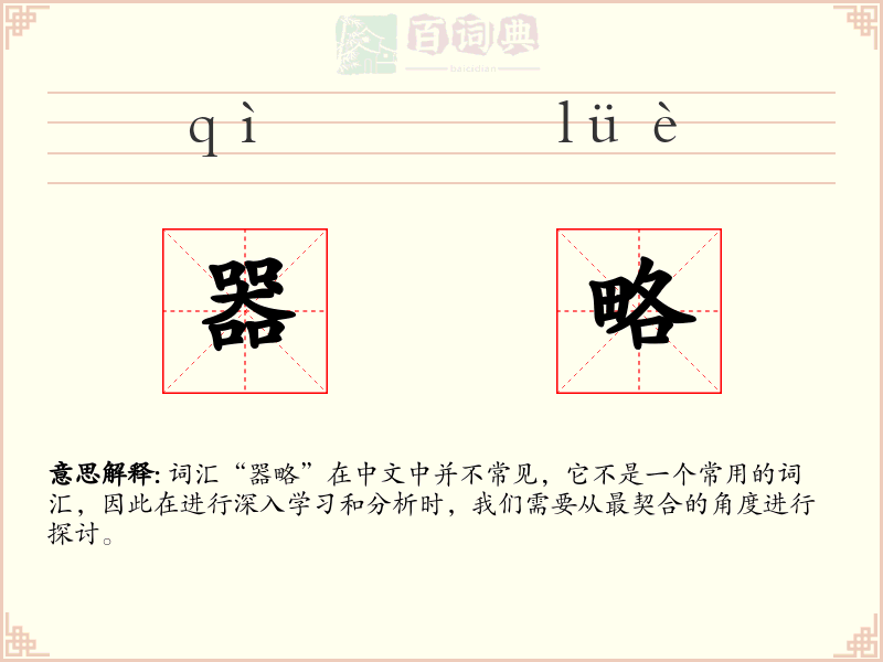 器略